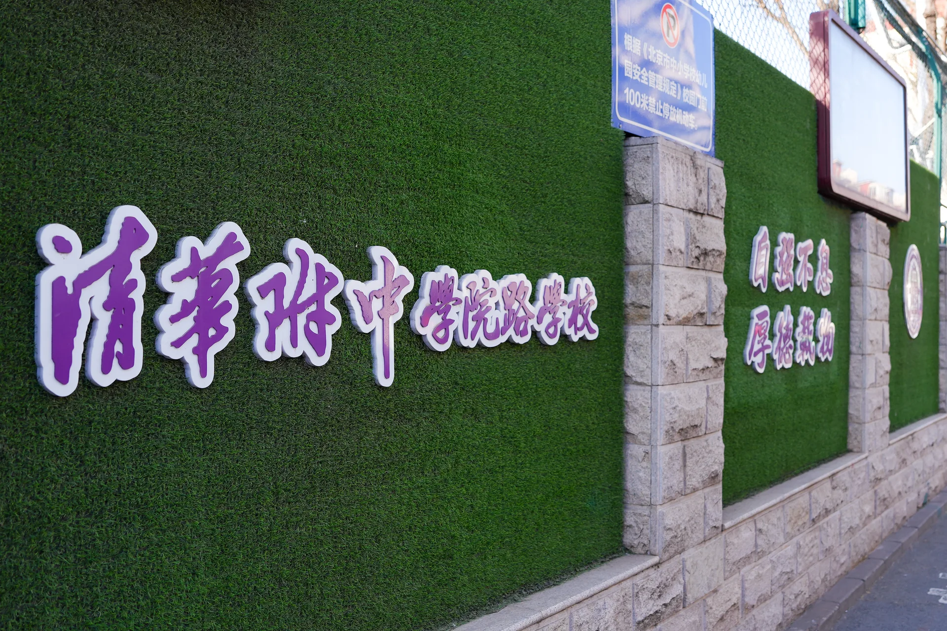 清华附中学院路学校校名墙